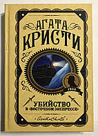 Убийство в "Восточном экспрессе". Агата Кристи (твердый переплет)