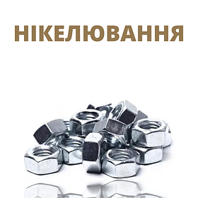 Нікелювання