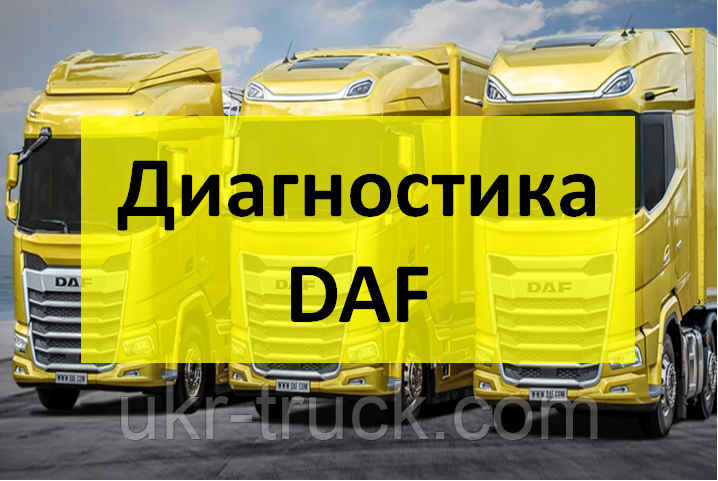 Діагностика Daf, фото 1
