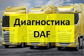Діагностика Daf