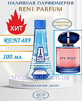 Женский парфюм аналог Giorgio Armani My Way 100 мл Reni 489 наливные духи, парфюмированная вода