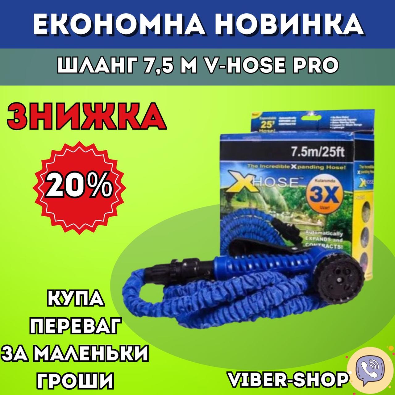 Садовий Зручний Шланг для поливу 7,5 м з розпилювальною насадкою V-HOSE PRO Подовжний Для поливу городу, фото 1