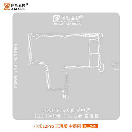 Трафарет BGA Amaoe для плати PCB Xiaomi 12 Pro Dimensity Edition / середній шар (0.12mm), фото 1