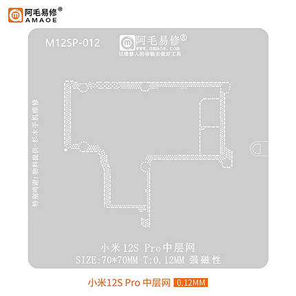 Трафарет BGA Amaoe M12SP-012 для плати PCB Xiaomi 12S Pro / середній шар (0.12mm), фото 1