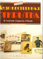 Художественная открытка. К столетию открытки России. Чапкина