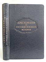 Безкровний Л. Хрестоматія з російської військової історії. Б/у.