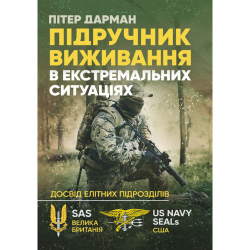 Книга "Підручник виживання в екстремальних ситуаціях. Досвід спеціальних підрозділів світу"