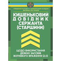 Книга "Кишеньковий довідник сержанта (старшини) щодо використання деяких засобів вогневого враження (2.0)"