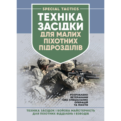 Книга "Техінка засідки для малих піхотних підрозділів"