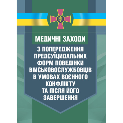 Книга "Медичні заходи з попередження пресуїцидальних форм поведінки військовос- лужбовців в умовах воєнного"