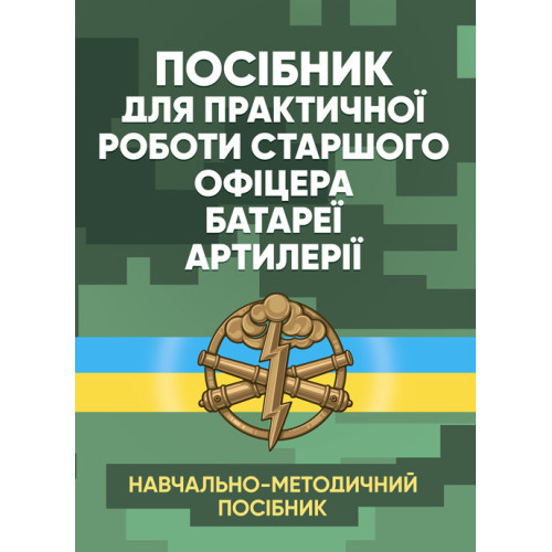 Книга "Посібник для практичної роботи старшого офіцера батареї артилерії"