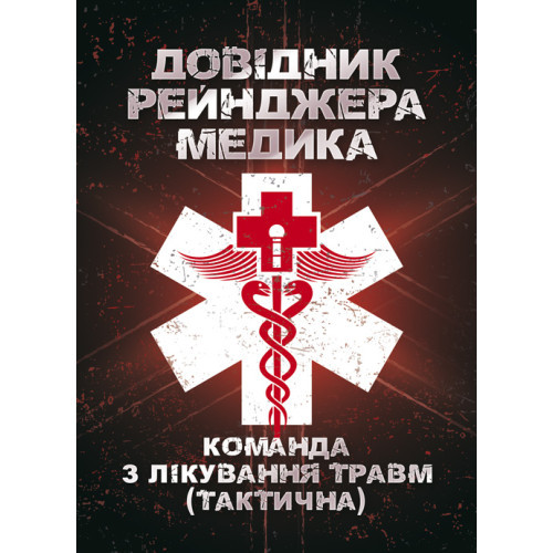 Книга "Довідник рейнджера-медика. Команда з лікування травм (тактична)"