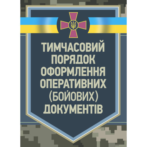 Книга "Тимчасовий порядок оформлення оперативних (бойових) документів"