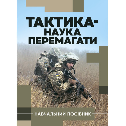 Книга "Тактика — наука перемагати" С. Д. Герасименко, К. В. Шепітько, О. С. Герасименко