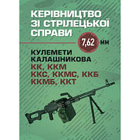 Книга "Керівництво зі стрілецької справи 7,62-мм кулемети Калашникова КК, ККМ, ККС, ККМС, ККБ, ККМБ, ККТ"