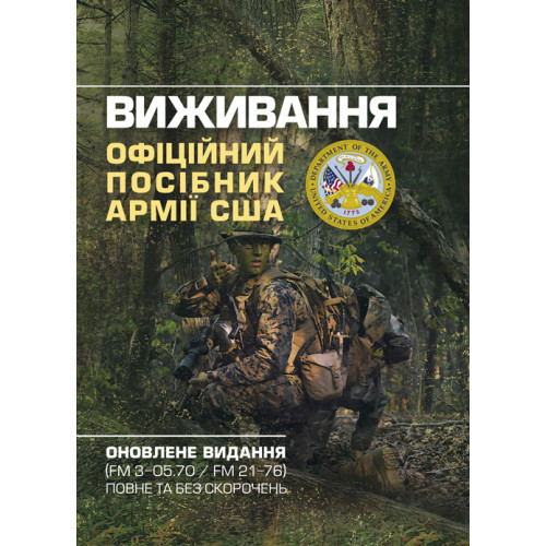 Книга "Виживання.Офіційний посібник армії США. Оновлене видання (FM 3-05.70/FM 21-76) повне та без скорочень"