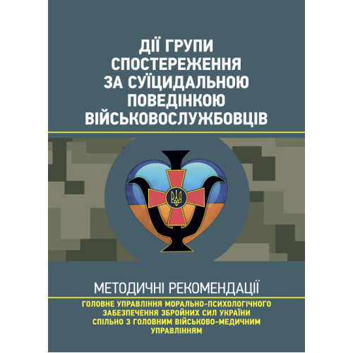Книга "Дії групи спостереження за суїцидальною поведінкою військовослужбовців"