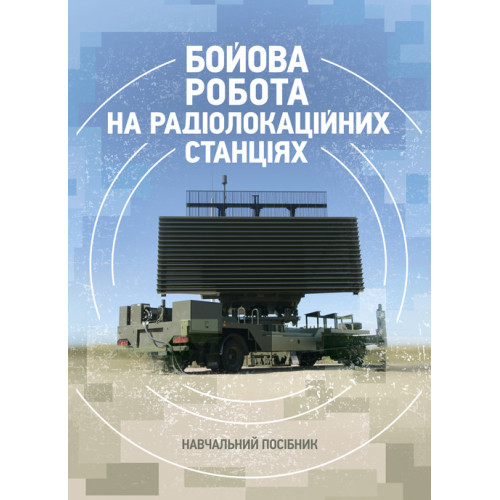 Книга "Бойова робота на радіолокаційних станціях (1РЛ232-1; 1РЛ239-1(М); 1РЛ133)"