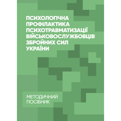 Книга "Психологічна профілактика психотравматизації військовослужбовців Збройних Сил України"