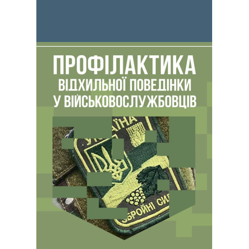 Книга "Профілактика відхильної поведінки у військовослужбовців"