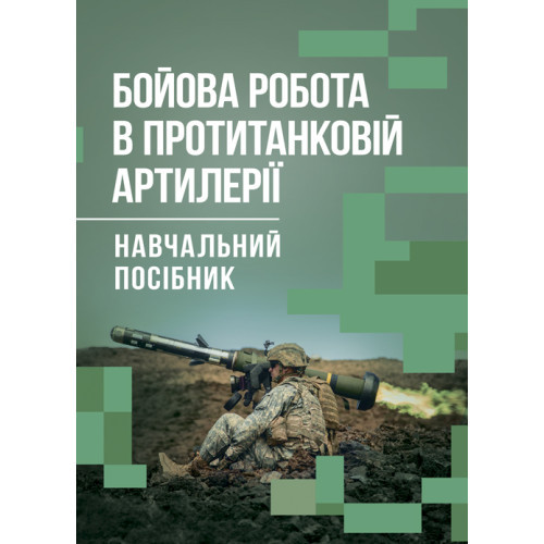 Книга "Бойова робота в протитанковій артилерії" П. Є. Трофименко