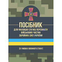 Книга "Посібник для фахівців служб персоналу військових частин Збройних Сил України (в умовах воєнного стану)"