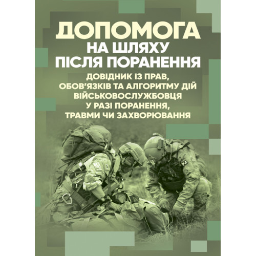 Книга "Допомога на шляху після поранення. Довідник із прав, обов’язків та алгоритму дій військовослужбовця"