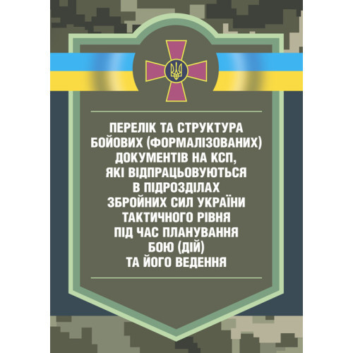 Книга "Перелік та структура бойових (формалізованих) документів на КСП, які відпрацьовуються в підрозділах"