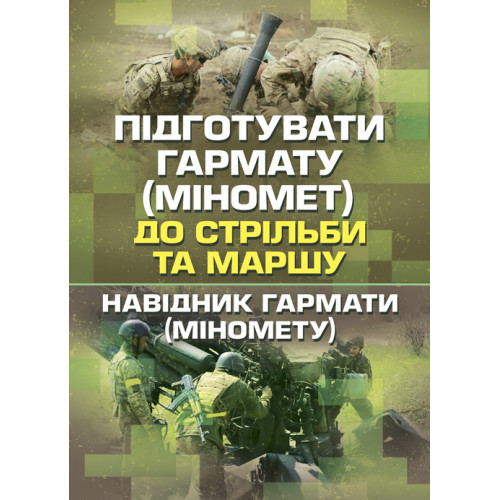 Книга "Підготувати гармату (міномет) до стрільби та маршу (навідник гармати (міномету))"