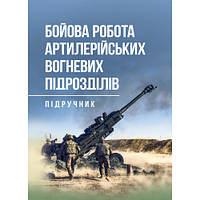 Книга "Бойова робота артилерійських вогневих підрозділів" П. Є. Трофименко