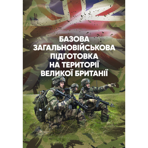 Книга "Базова загальновійськова підготовка на території Великої Британії"