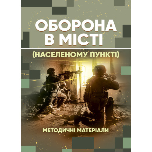 Книга "Оборона в місті (населеному пункті): методичні матеріали"