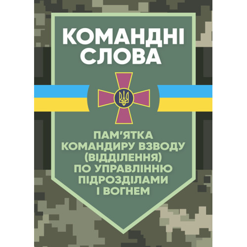 Книга "Командні слова (пам’ятка командиру взводу (відділення) по управлінню підрозділами і вогнем)"
