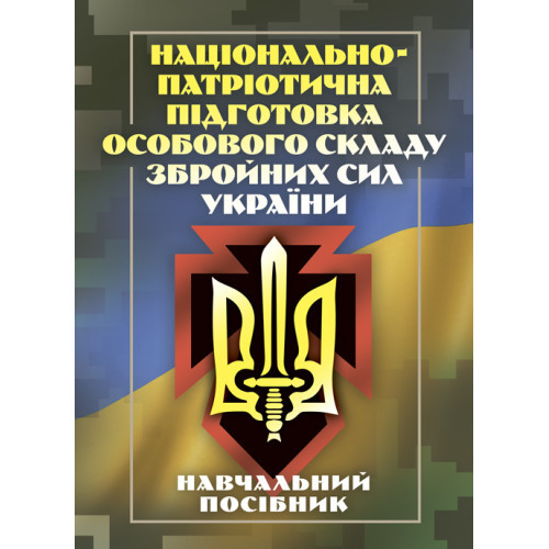 Книга "Національно-патріотична підготовка особового складу Збройних Сил України"