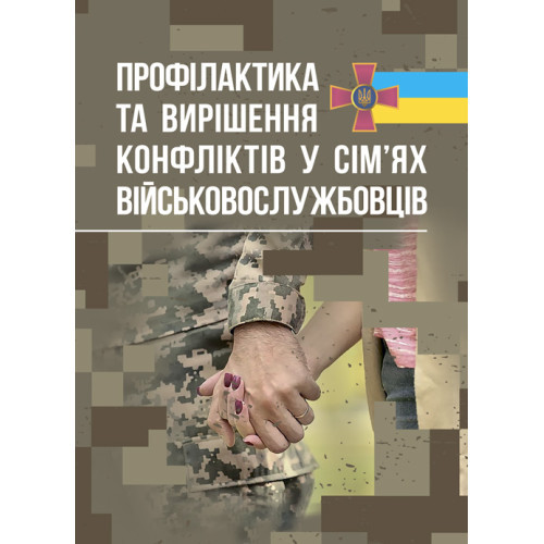 Книга "Профілактики та вирішення конфліктів у сім’ях військовослужбовців"