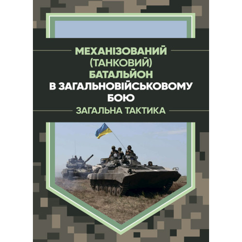 Книга "Механізований (танковий) батальйон в загальновійськовому бою. Загалльна тактика"