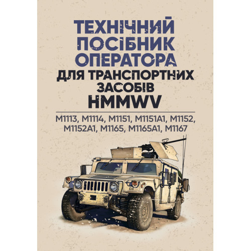 Книга "Технічний посібник оператора для транспортних засобів HMMWV: M1113, M1114, M1151, M1151A1, M1152"