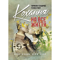 Книга "Кохання на все життя. Посібник для пар" Гарвілл Гендрікс, Гелен Гант