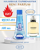 Женский парфюм аналог Givenchy l'interdit 100 мл Reni 491 наливные духи, парфюмированая вода альтернатива