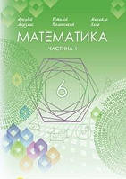 Математика 6 клас. Підручник. Частина 1. Аркадій Мерзляк, Віталій Полонський, Михайло Якір