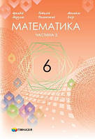 Математика 6 клас. Підручник. Частина 2. Аркадій Мерзляк, Віталій Полонський, Михайло Якір