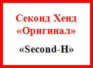 Не сортований секонд-хенд (оригінал), інтернет магазин "Second H"