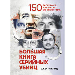 Книга "Велика книга серійних убивць. 150 біографій маніяків з усього світу"