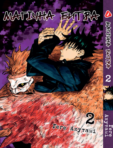 Манга Yohoho Print Магічна битва українською мовою Том 02 YP SFUA 02, фото 1