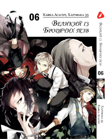 Манга Yohoho Print Великий із бродячих псів Bungou Stray Dogs українською мовою Том 06 YP VBUA 06, фото 1