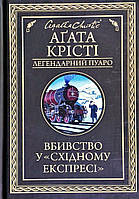 Книга «Вбивство у «Східному експресі» (Легендарний Пуаро)». Автор - Агата Кристи