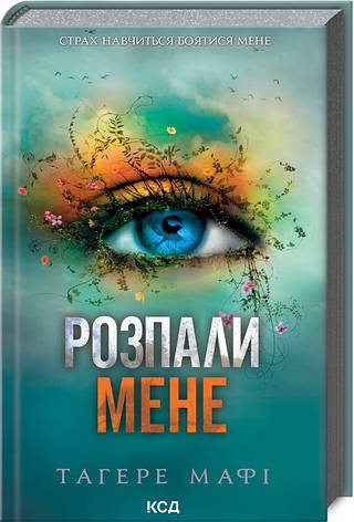 Книга «Розпали мене». Автор - Тагере Мафі, фото 1