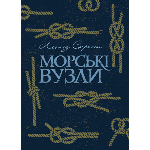 Книга "Морські вузли" Леонід Скрягін