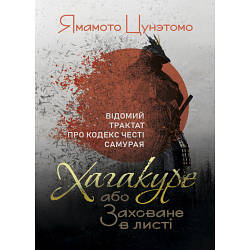 Книга "Хагакуре, або Заховане в листі. Відомий трактат про кодекс честі самурая"