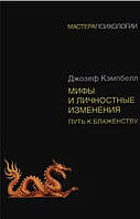 Книга Мифы и личностные изменения. Путь к блаженству - Джозеф Кэмпбелл